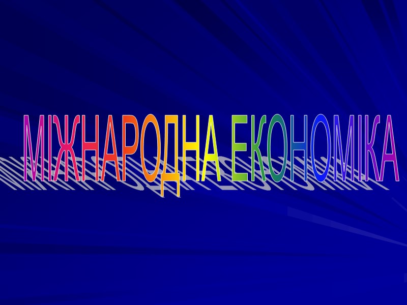 МІЖНАРОДНА ЕКОНОМІКА МІЖНАРОДНА ЕКОНОМІКА